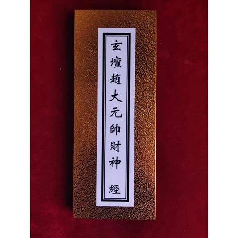 玄壇趙大元帥財神經功效|財神經:歷史來源,經書,淨心神咒,金光神咒,